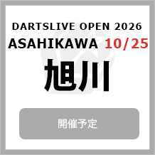 DARTSLIVE OPEN 2026 ASAHIKAWA 10/25　大会専用サイトへ