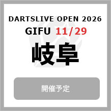 DARTSLIVE OPEN 2026 GIFU 11/29　大会専用サイトへ
