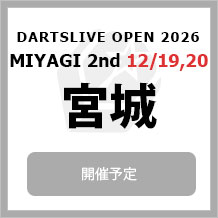 DARTSLIVE OPEN 2026 MIYAGI 2nd 12/20　大会専用サイトへ